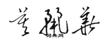 骆恒光莫丽华草书个性签名怎么写