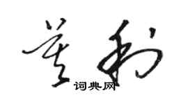 骆恒光莫利草书个性签名怎么写