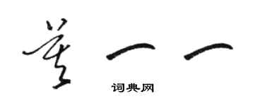 骆恒光莫一一草书个性签名怎么写