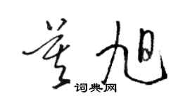 骆恒光莫旭草书个性签名怎么写