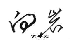 骆恒光向岩草书个性签名怎么写
