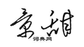 骆恒光景甜草书个性签名怎么写