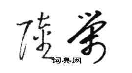 骆恒光陆荣草书个性签名怎么写