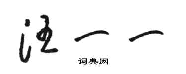 骆恒光汪一一草书个性签名怎么写