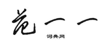 骆恒光范一一草书个性签名怎么写