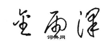 骆恒光金雨泽草书个性签名怎么写