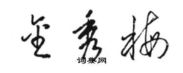 骆恒光金秀梅草书个性签名怎么写
