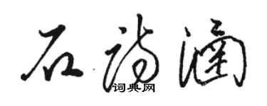 骆恒光石诗涵草书个性签名怎么写