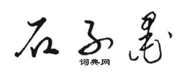 骆恒光石子墨草书个性签名怎么写