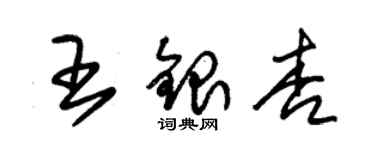 朱锡荣王银杏草书个性签名怎么写