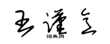 朱锡荣王谨意草书个性签名怎么写