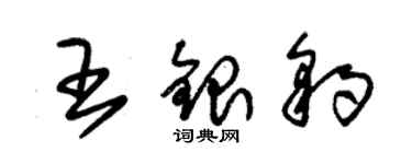 朱锡荣王银豹草书个性签名怎么写