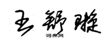 朱锡荣王舒璇草书个性签名怎么写