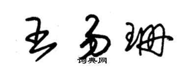 朱锡荣王易珊草书个性签名怎么写