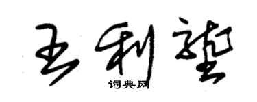 朱锡荣王利垄草书个性签名怎么写