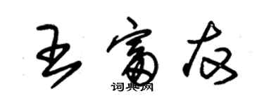 朱锡荣王富友草书个性签名怎么写