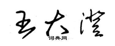 朱锡荣王大澄草书个性签名怎么写