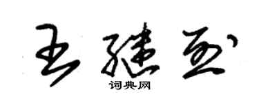 朱锡荣王继烈草书个性签名怎么写