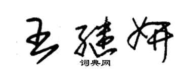 朱锡荣王继妍草书个性签名怎么写