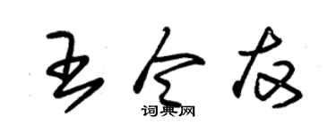 朱锡荣王令友草书个性签名怎么写