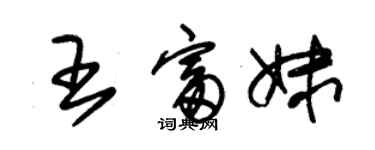 朱锡荣王富妹草书个性签名怎么写