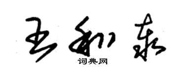 朱锡荣王和泰草书个性签名怎么写
