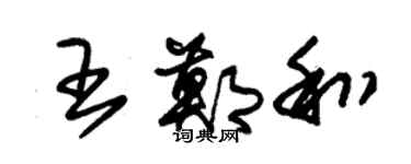 朱锡荣王郑和草书个性签名怎么写