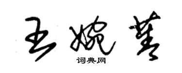 朱锡荣王婉菁草书个性签名怎么写