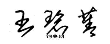 朱锡荣王碧菁草书个性签名怎么写