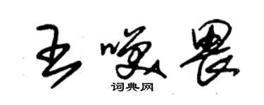 朱锡荣王笑畏草书个性签名怎么写