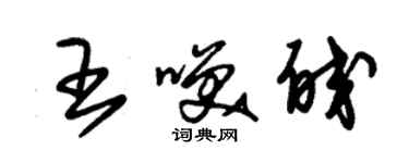 朱锡荣王笑皎草书个性签名怎么写