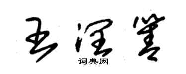 朱锡荣王润箐草书个性签名怎么写