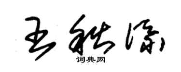 朱锡荣王秋添草书个性签名怎么写