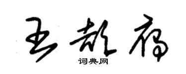 朱锡荣王颉雁草书个性签名怎么写