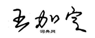 朱锡荣王加定草书个性签名怎么写