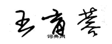 朱锡荣王育蓉草书个性签名怎么写