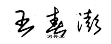 朱锡荣王春澎草书个性签名怎么写