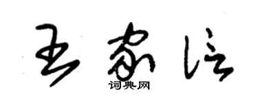 朱锡荣王家信草书个性签名怎么写