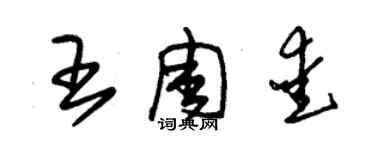朱锡荣王周爱草书个性签名怎么写