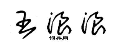 朱锡荣王浪浪草书个性签名怎么写
