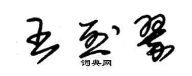 朱锡荣王烈翠草书个性签名怎么写