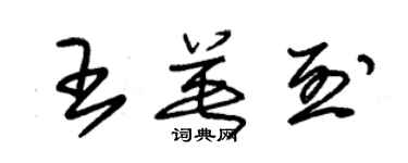 朱锡荣王英烈草书个性签名怎么写