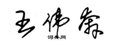 朱锡荣王伟奔草书个性签名怎么写