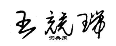朱锡荣王竞瑞草书个性签名怎么写