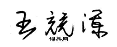 朱锡荣王竞澜草书个性签名怎么写