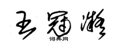 朱锡荣王冠凝草书个性签名怎么写