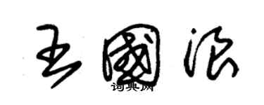 朱锡荣王国浪草书个性签名怎么写