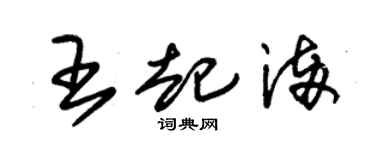 朱锡荣王起满草书个性签名怎么写
