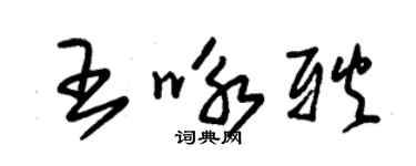 朱锡荣王咏耿草书个性签名怎么写