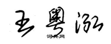 朱锡荣王粤泓草书个性签名怎么写